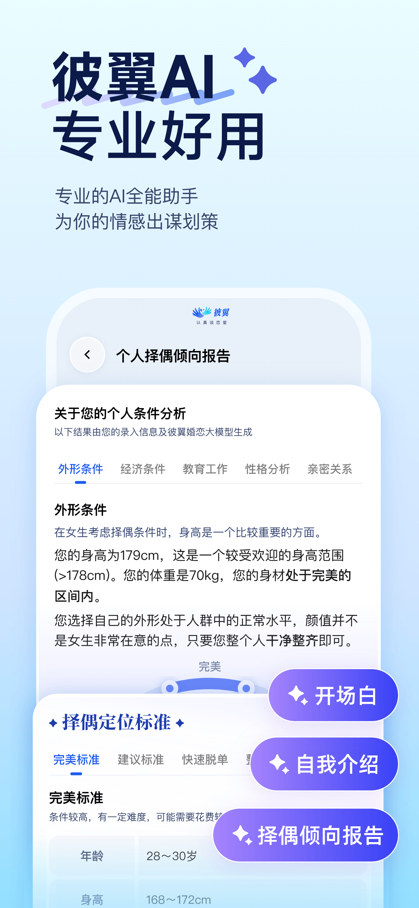 AI择偶产品截图
